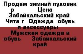 Продам зимний пуховик р. 44-46. › Цена ­ 450 - Забайкальский край, Чита г. Одежда, обувь и аксессуары » Мужская одежда и обувь   . Забайкальский край